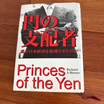 엔의 지배자 : 누가 일본 경제를 붕괴시켰는가