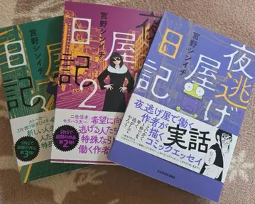 야반도주 일기 3권 세트 미야노 신이치