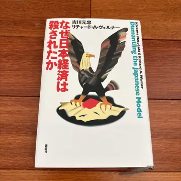 왜 일본 경제는 죽었는가