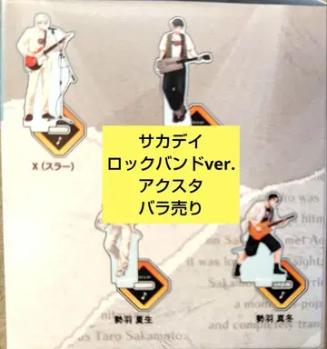 사카데이 락밴드ver. 아크릴 스탠드 트레이딩판