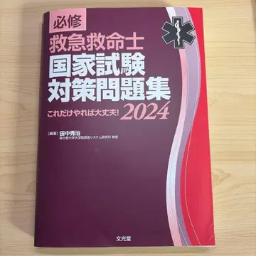 필수 구급구명사 국가시험 대책 문제집 2024 : 이것만 하면 괜찮아!