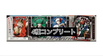 나의 히어로 아카데미아 히로아카 최강 점프 신십걸 신 클리어 파일 4종