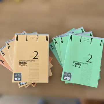 ALFA 2급 상업 회계 공업 회계 텍스트 세트