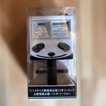 1/12 사이즈 우편 투함함 13호 피규어 우에노 공원 팬더 엽서함