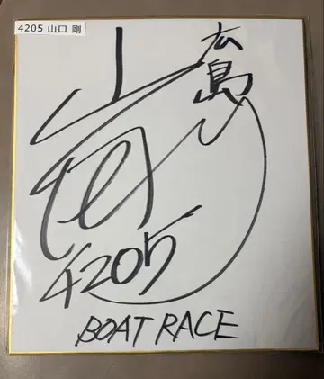야마구치 고 사인 포함 BOAT RACE 4205