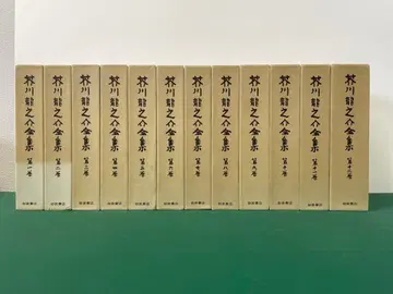 아쿠타가와 류노스케 전집 전 12권