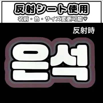 네임보드 은석 반사 시트 화이트 라이즈 riize