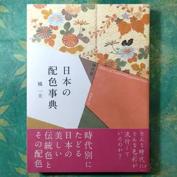 시대별 일본의 배색 사전