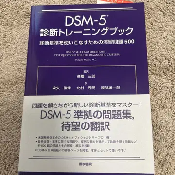 DSM-5 진단 트레이닝 북 진단 기준을 활용하기 위한 연습 문제 500