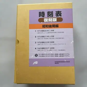 시각표 복각판 쇼와 후기편