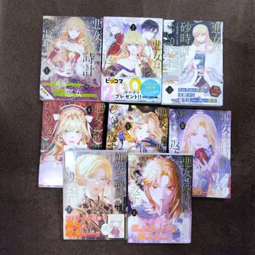 악녀는 모래시계를 뒤집어엎는다 1~8권 세트