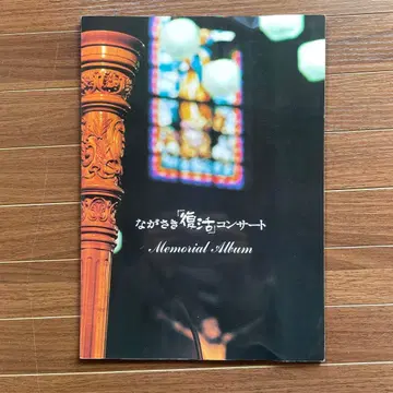 나가사키 [부활] 콘서트 Memorial Album