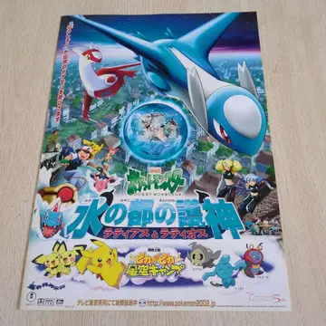 극장판 포켓몬스터 물의 도시의 수호신 라티아스와 라티오스 [ 전단지 ]