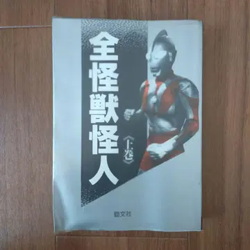 전 괴수 괴인 상권 경문사