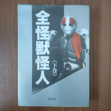 전 괴수 괴인 하권