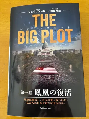 THE BIG PLOT 제1권