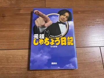 원조 사장 일기 히로유키