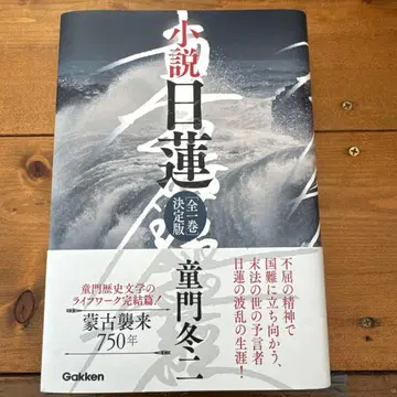소설 니치렌 도몬 후유지