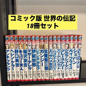코믹판 세계의 전기 18권 세트 포플러사