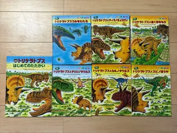 쿠로카와 미츠히로 그림책 트리케라톱스 시리즈 7권 세트