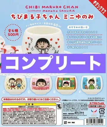마루코는 아홉살(치비 마루코짱) 미니 유노미 컴플리트