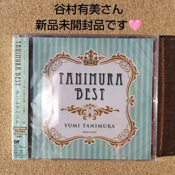 미개봉 새상품 타니무라 베스트 타니무라 유미 베스트 CD