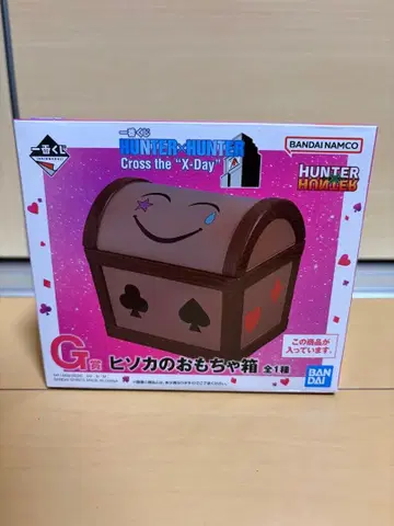 제일복권 HUNTER x HUNTER G상 히소카의 장난감 상자