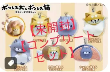 본레스 개와 본레스 고양이 스퀴즈 [미개봉] [컴플리트 세트]