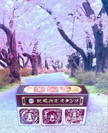 귀멸의 칼날 취업 결정 스탬프