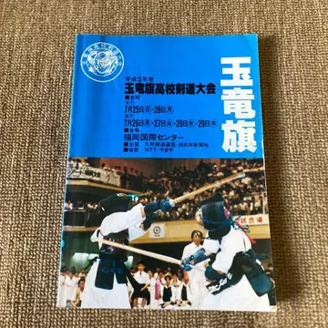 헤이세이 5년도(1993년) 옥룡기 고등학교 검도 대회 프로그램