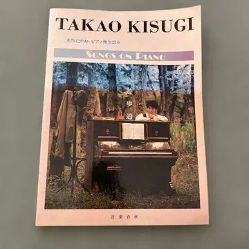 KISUGI TAKAO SONGS ON PIANO 라이쇼 타카오 악보