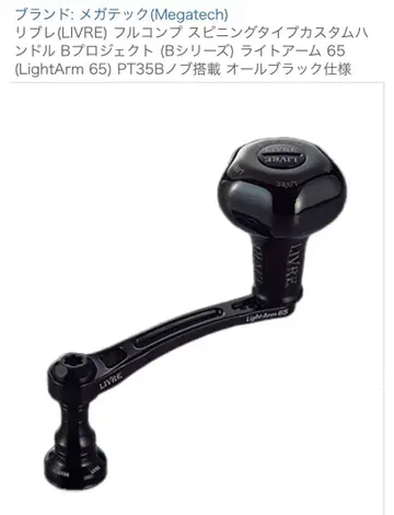 리브레 풀컴프 스피닝 핸들 B 시리즈 라이트 암 65