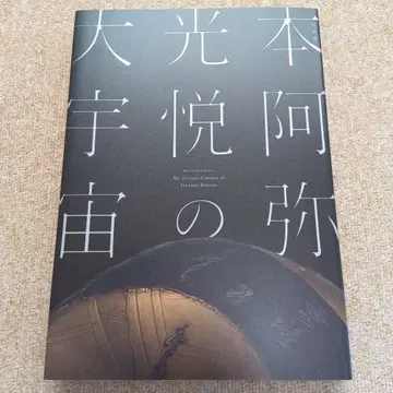 혼아미 코에츠의 대우주 도록 도쿄 국립 박물관 특별전 빵 포함