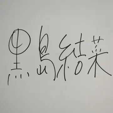 쿠로시마 유이나 사인 색지