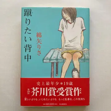 와타야 리사 [ 차고 싶은 등 ] 아쿠타가와상 수상 초판본