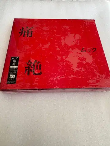 MUCC 통절 1st 프레스 최초 한정판 미개봉