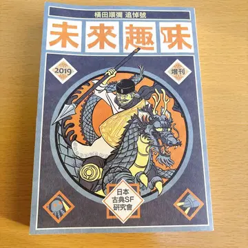 요코타 준야 추모호 미래취미 증간 2019 일본 고전 SF 연구