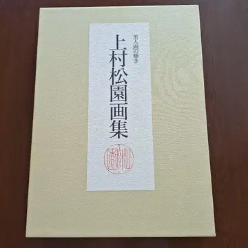 우에무라 쇼엔 화집 미인화의 빛남