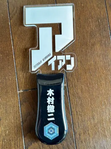 기무라 테츠지 아이언 응원봉