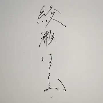 아야세 하루카 사인 색지