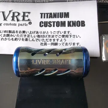 LIVRE 마지아 티타늄 커스텀 노브