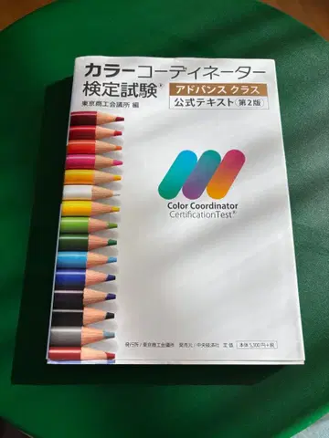 컬러 코디네이터 검정 시험 공식 텍스트 제2판