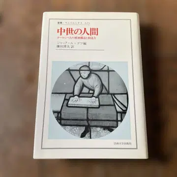 중세의 인간 : 유럽인의 정신 구조와 창조력