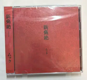 MUCC 무크 신통절 회장 한정판