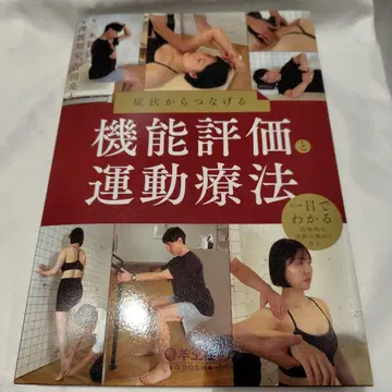 증상에서 연결하는 기능 평가와 운동 요법