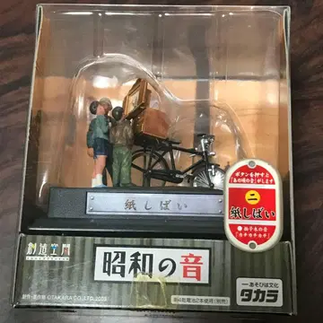 타카라 창조 공간 쇼와 시대의 소리 종이 연극