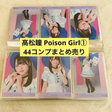 타카마츠 히토미 Poison Girl 1 44 컴프 묶음 판매