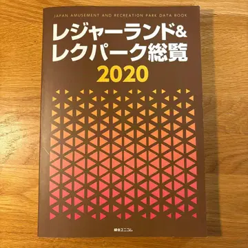 레저랜드 & 레크파크 총람 2020