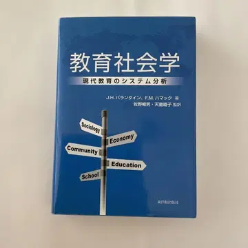 교육사회학 : 현대 교육의 시스템 분석