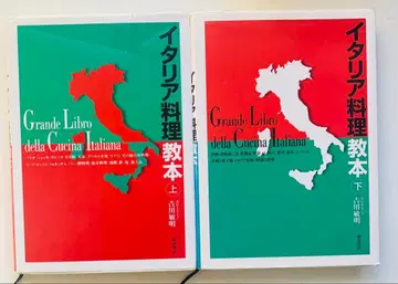 2권 세트 이탈리아 요리 교본 상하 카피토리노 요시카와 토시아키